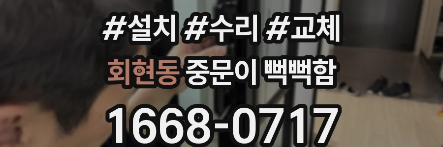 회현동 중문이 뻑뻑함