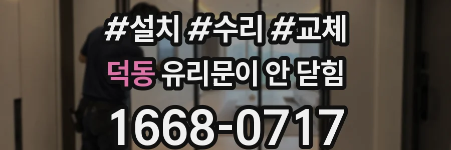 덕동 유리문이 안 닫힘