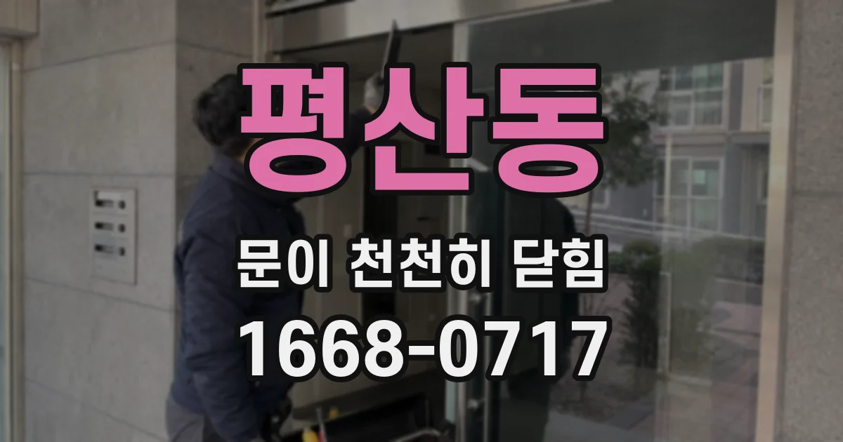 평산동 문이 천천히 닫힘