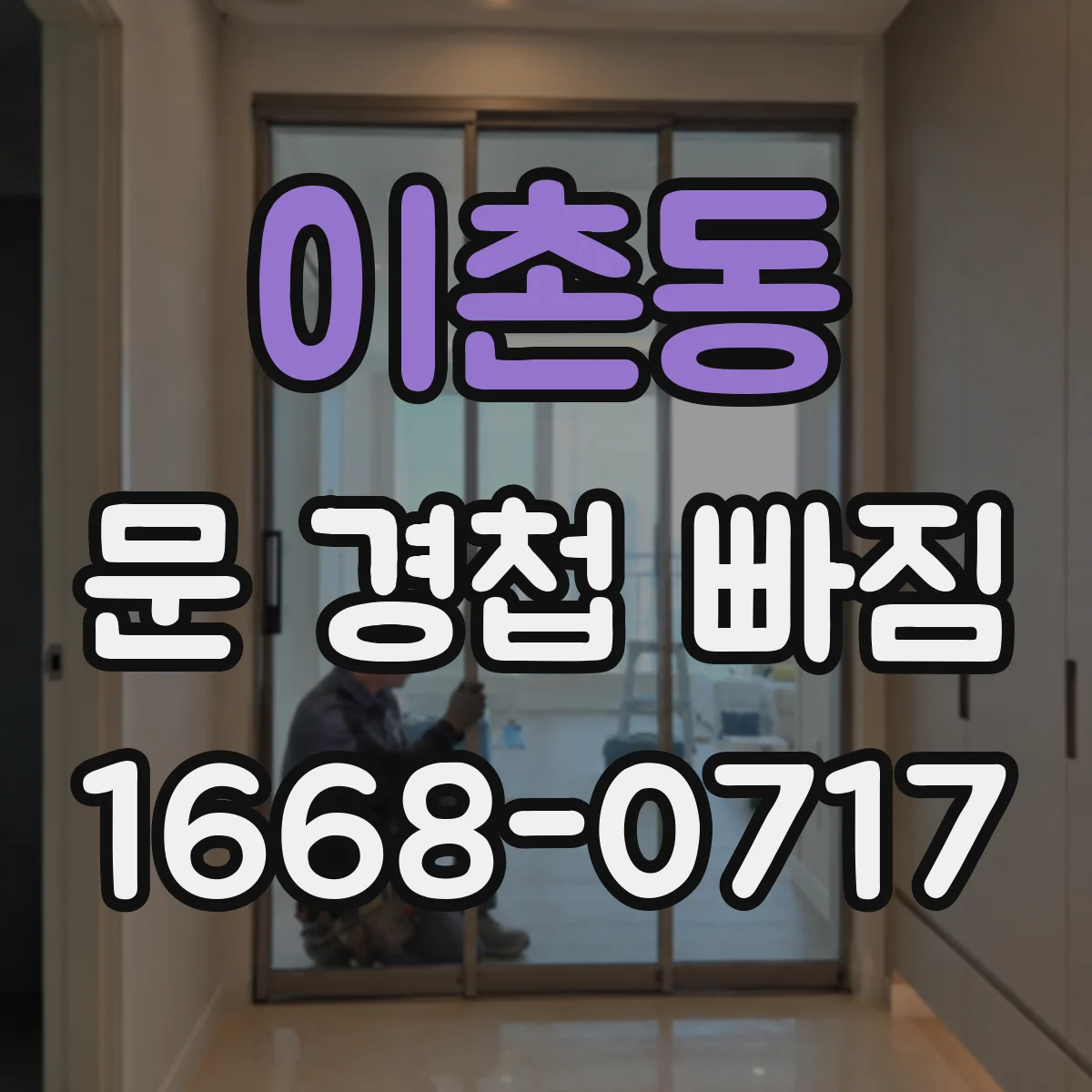 이촌동 문 경첩 빠짐