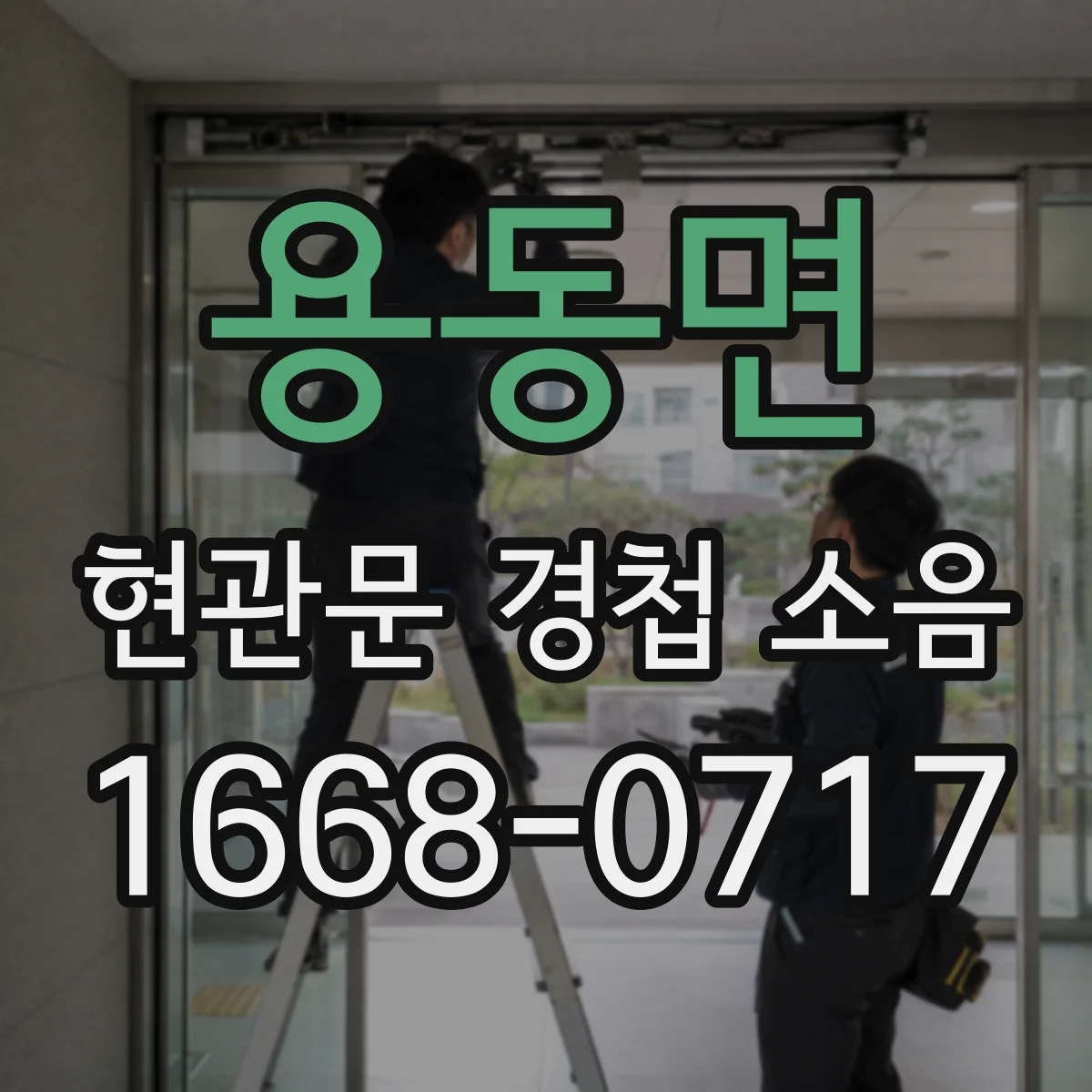 용동면 현관문 경첩 소음