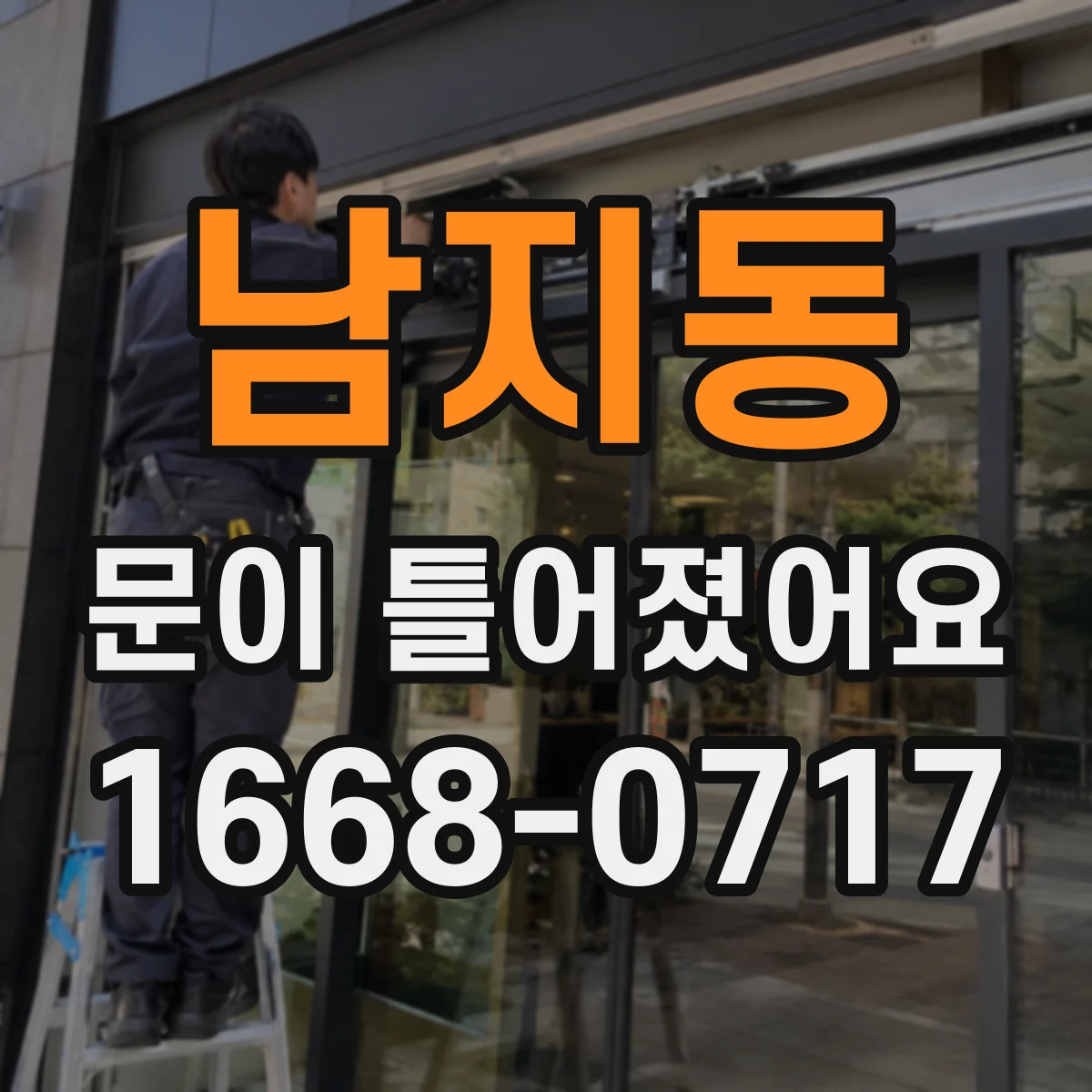 남지동 문이 틀어졌어요