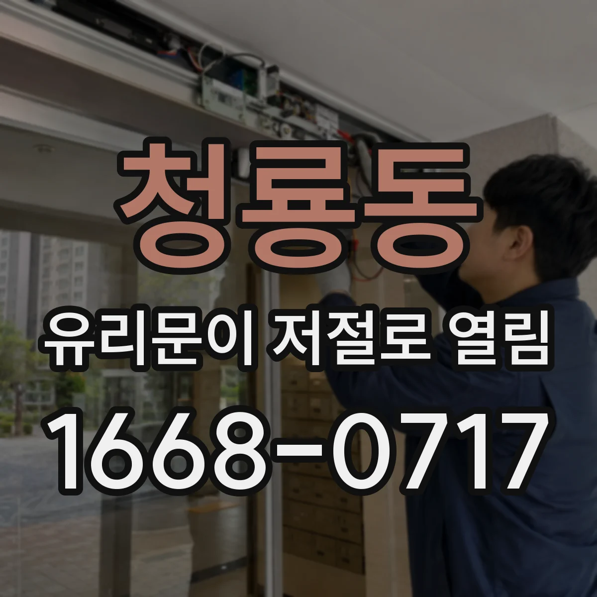 청룡동 유리문이 저절로 열림