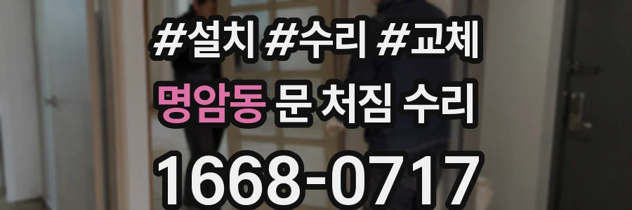 명암동 문 처짐 수리