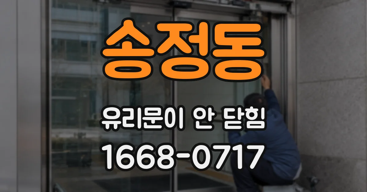 송정동 유리문이 안 닫힘