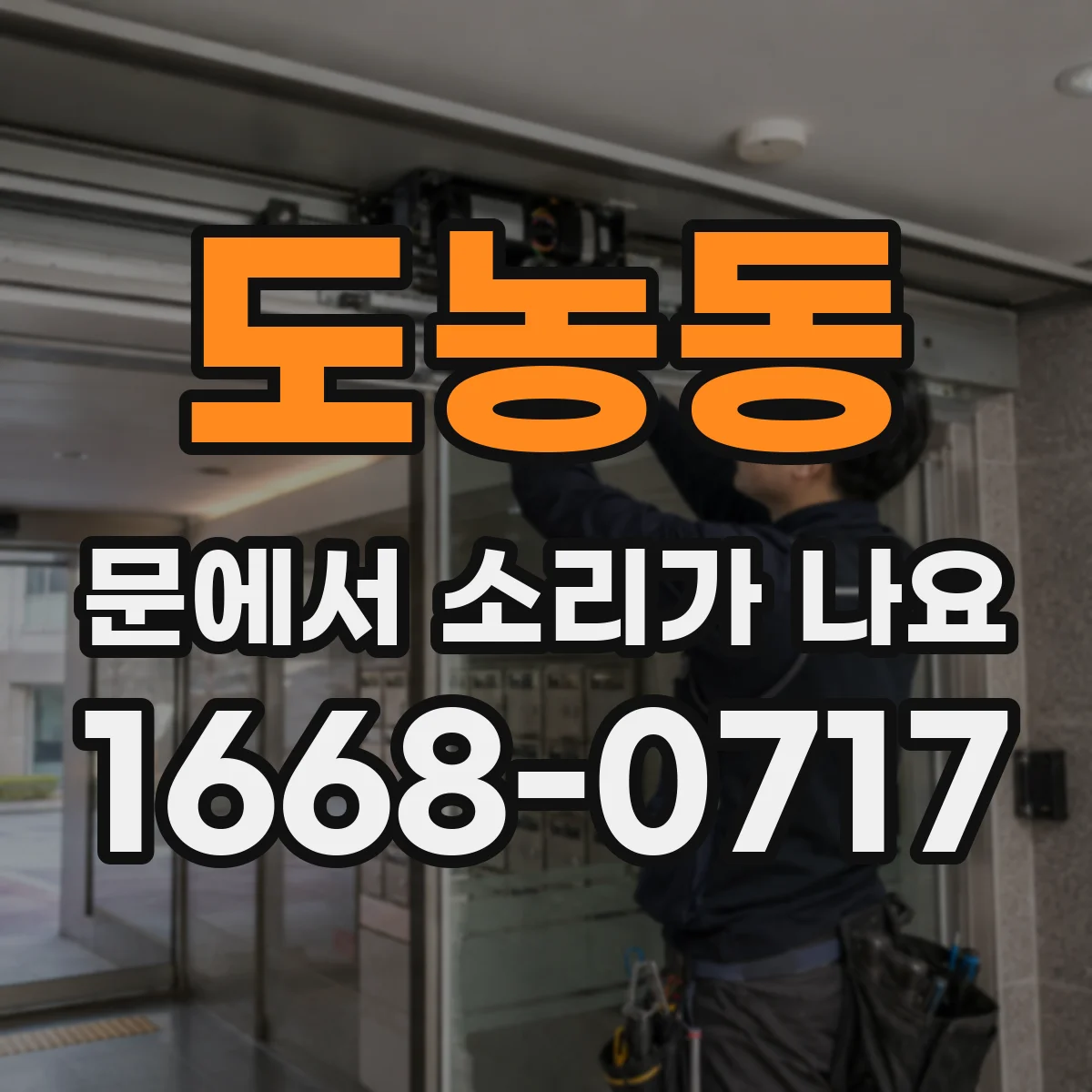 도농동 문에서 소리가 나요