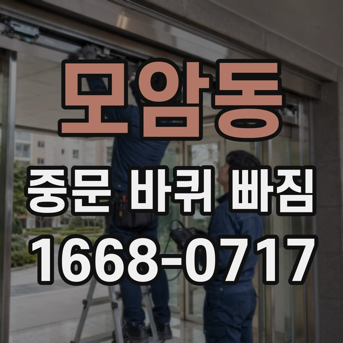 모암동 중문 바퀴 빠짐