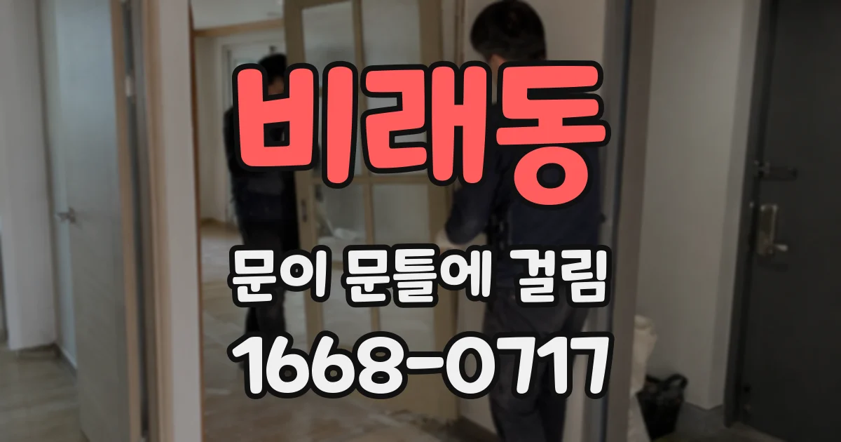 비래동 문이 문틀에 걸림