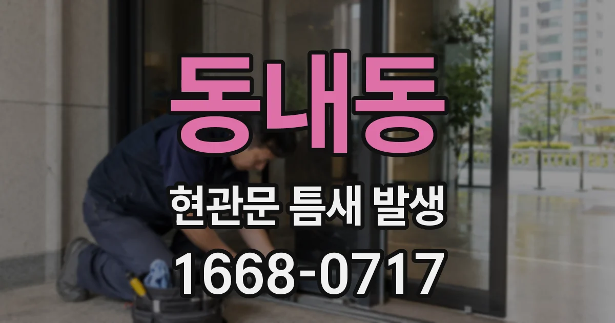 동내동 현관문 틈새 발생