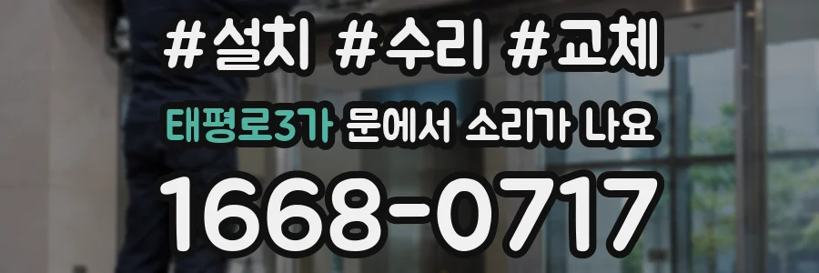 태평로3가 문에서 소리가 나요