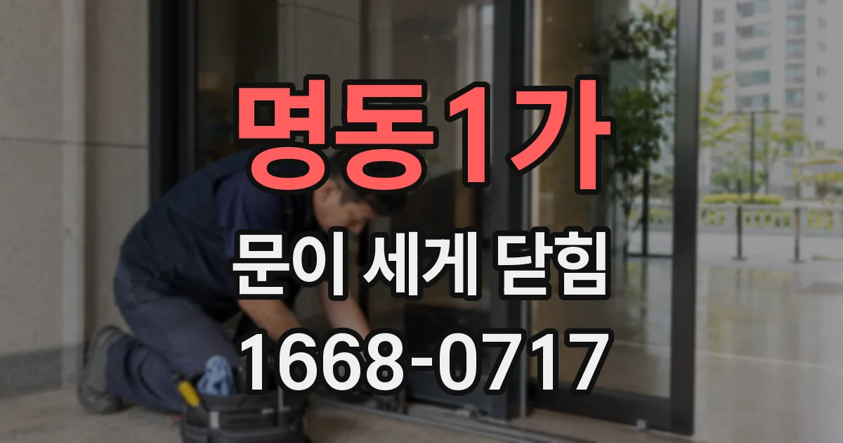 명동1가 문이 세게 닫힘