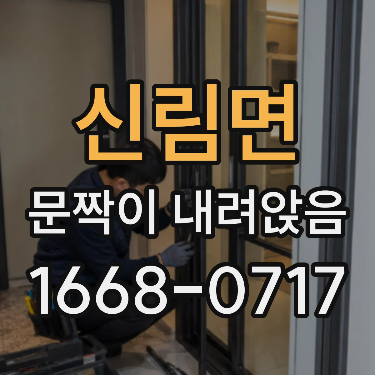 신림면 문짝이 내려앉음