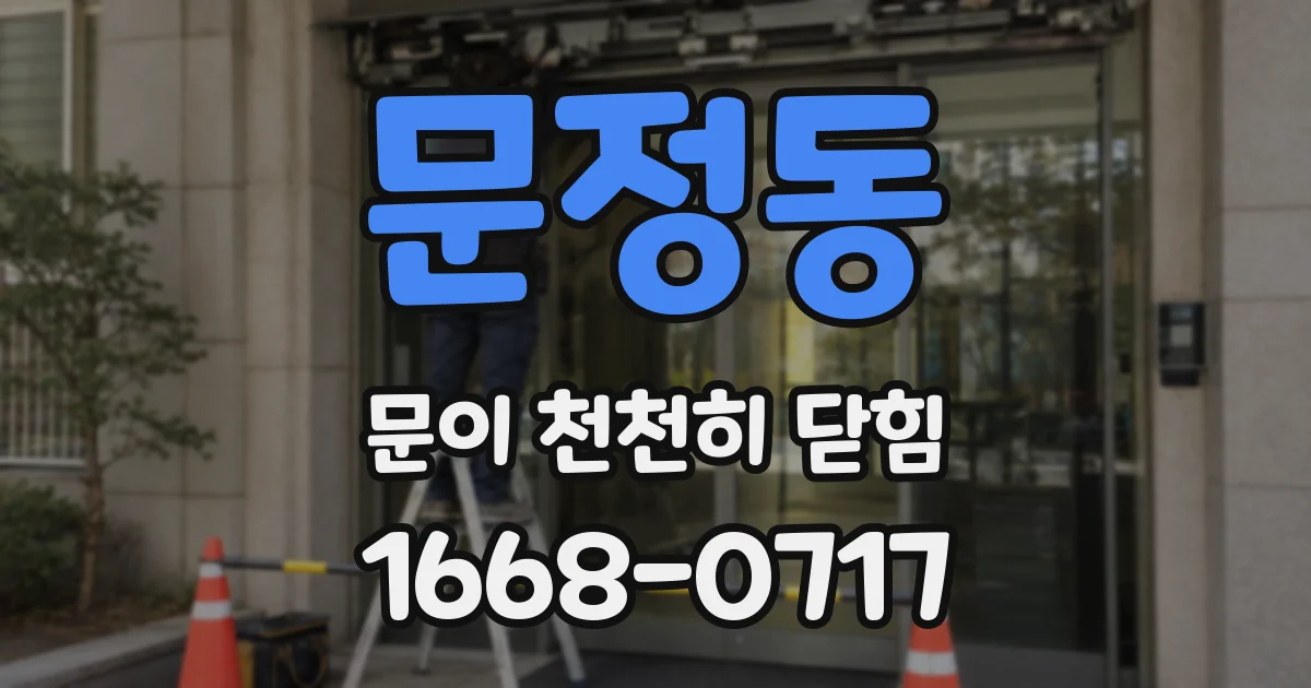 문정동 문이 천천히 닫힘