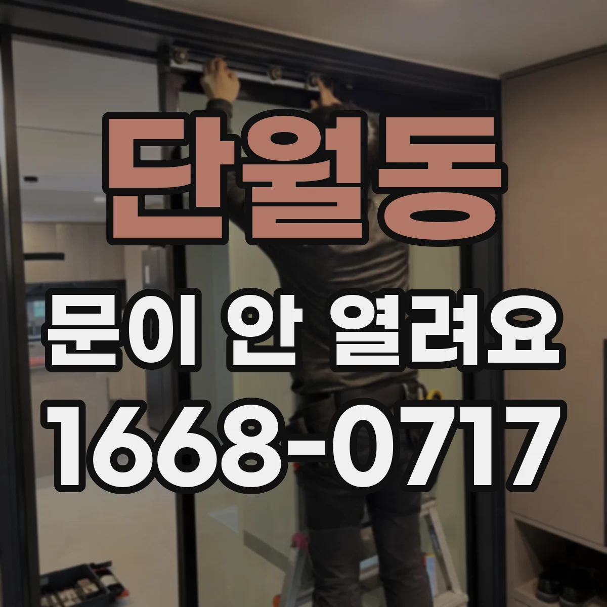 단월동 문이 안 열려요