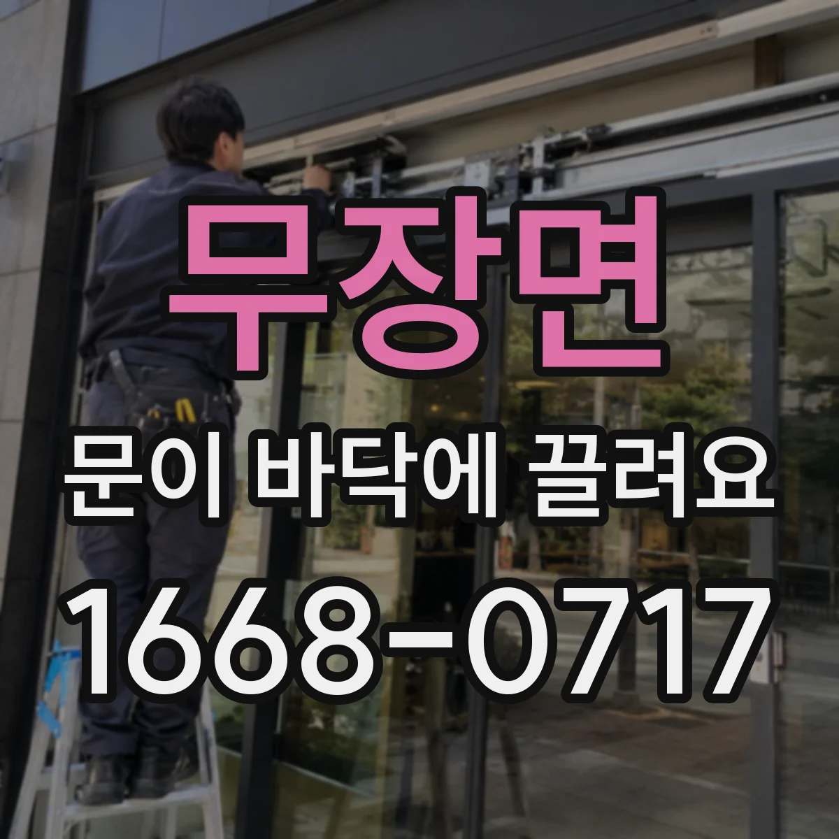 무장면 문이 바닥에 끌려요