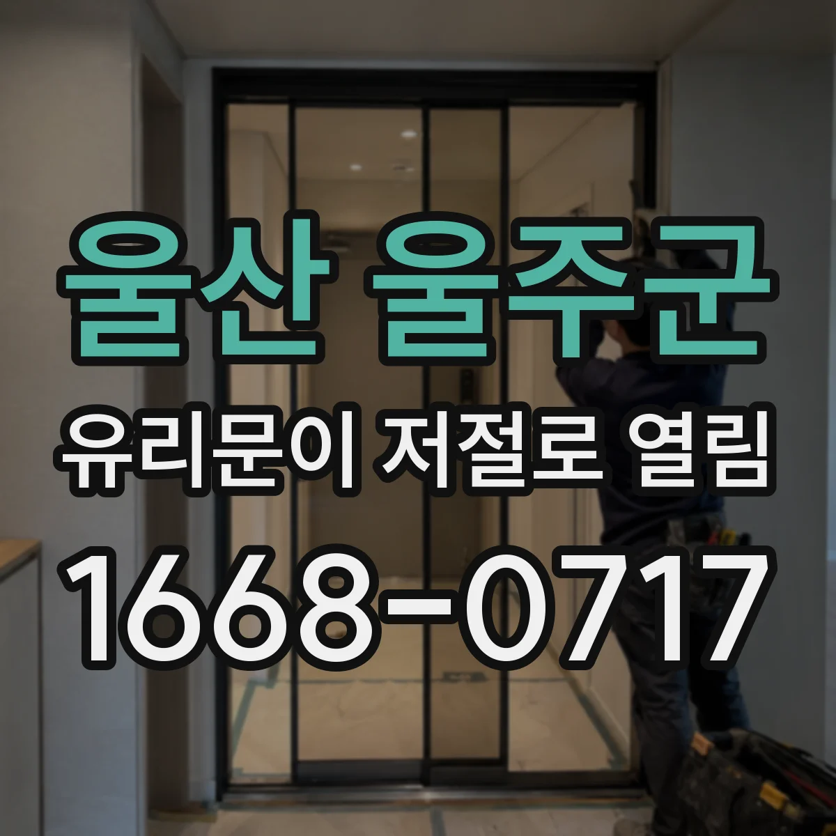 울산 울주군 유리문이 저절로 열림