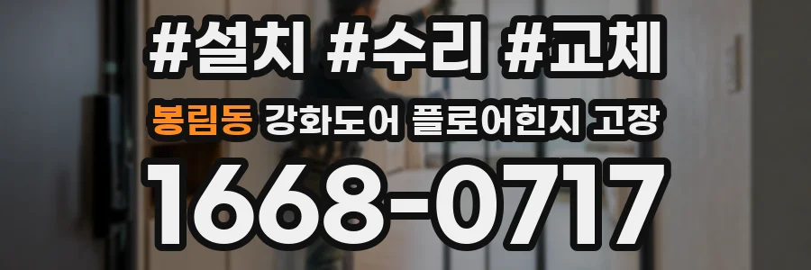 봉림동 강화도어 플로어힌지 고장