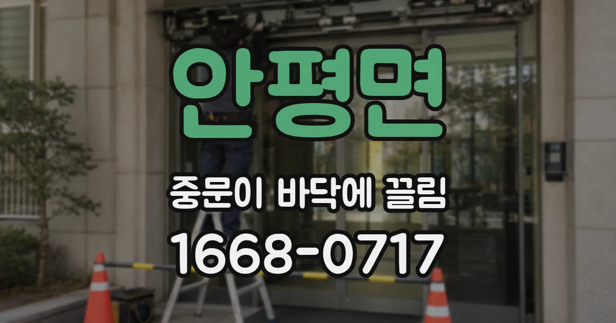 안평면 중문이 바닥에 끌림
