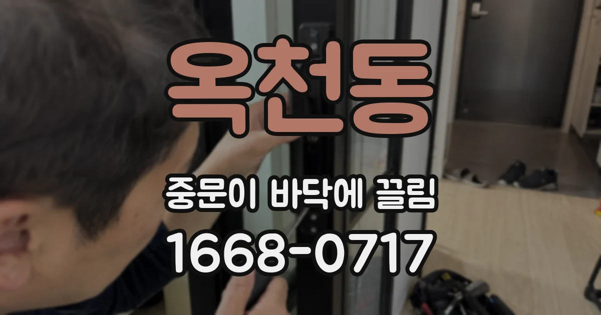 옥천동 중문이 바닥에 끌림