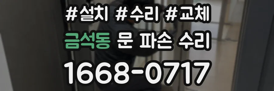 금석동 문 파손 수리
