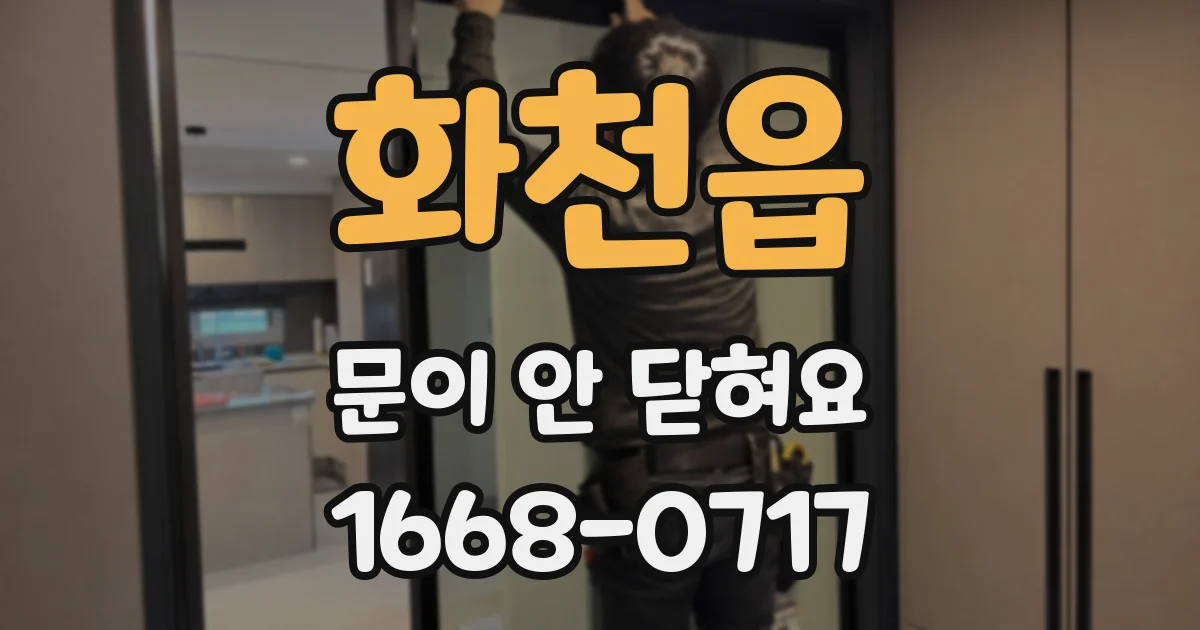 화천읍 문이 안 닫혀요