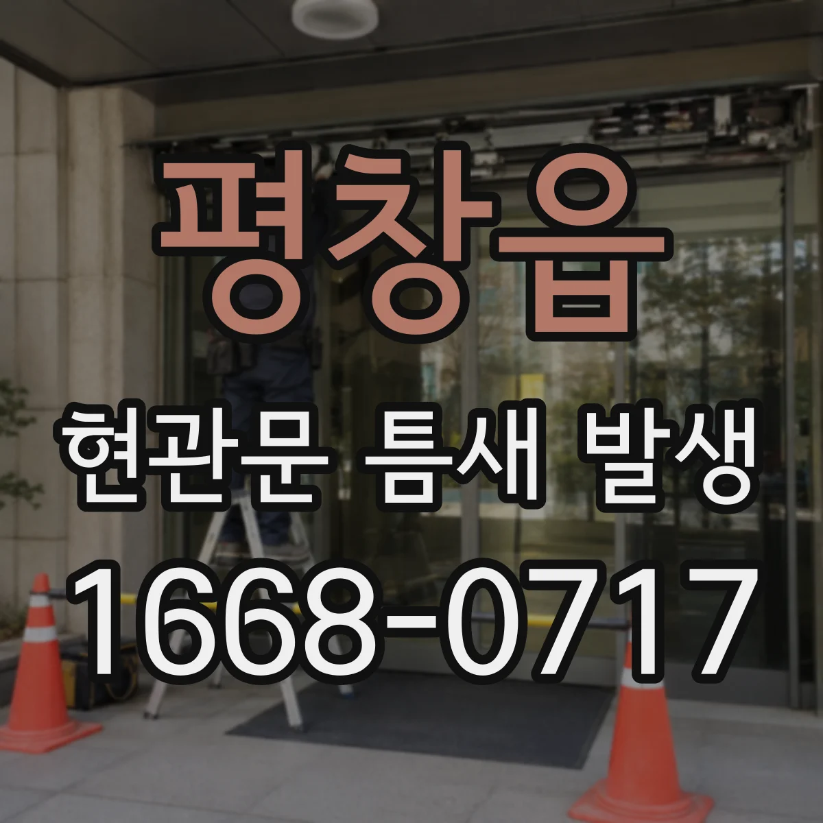 평창읍 현관문 틈새 발생