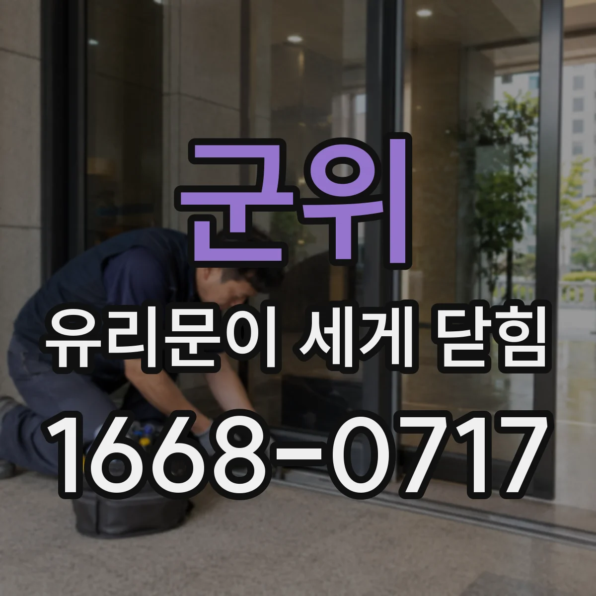 군위 유리문이 세게 닫힘
