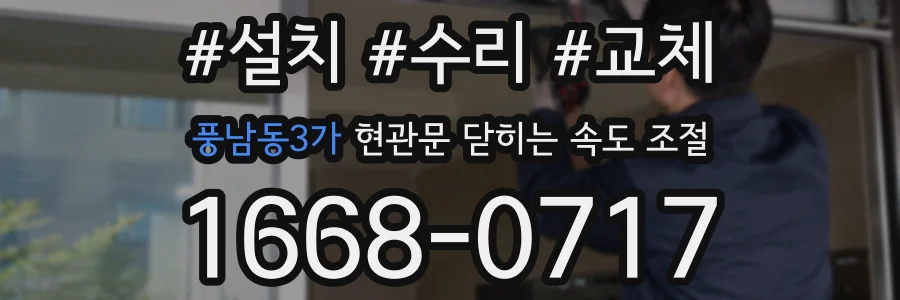 풍남동3가 현관문 닫히는 속도 조절