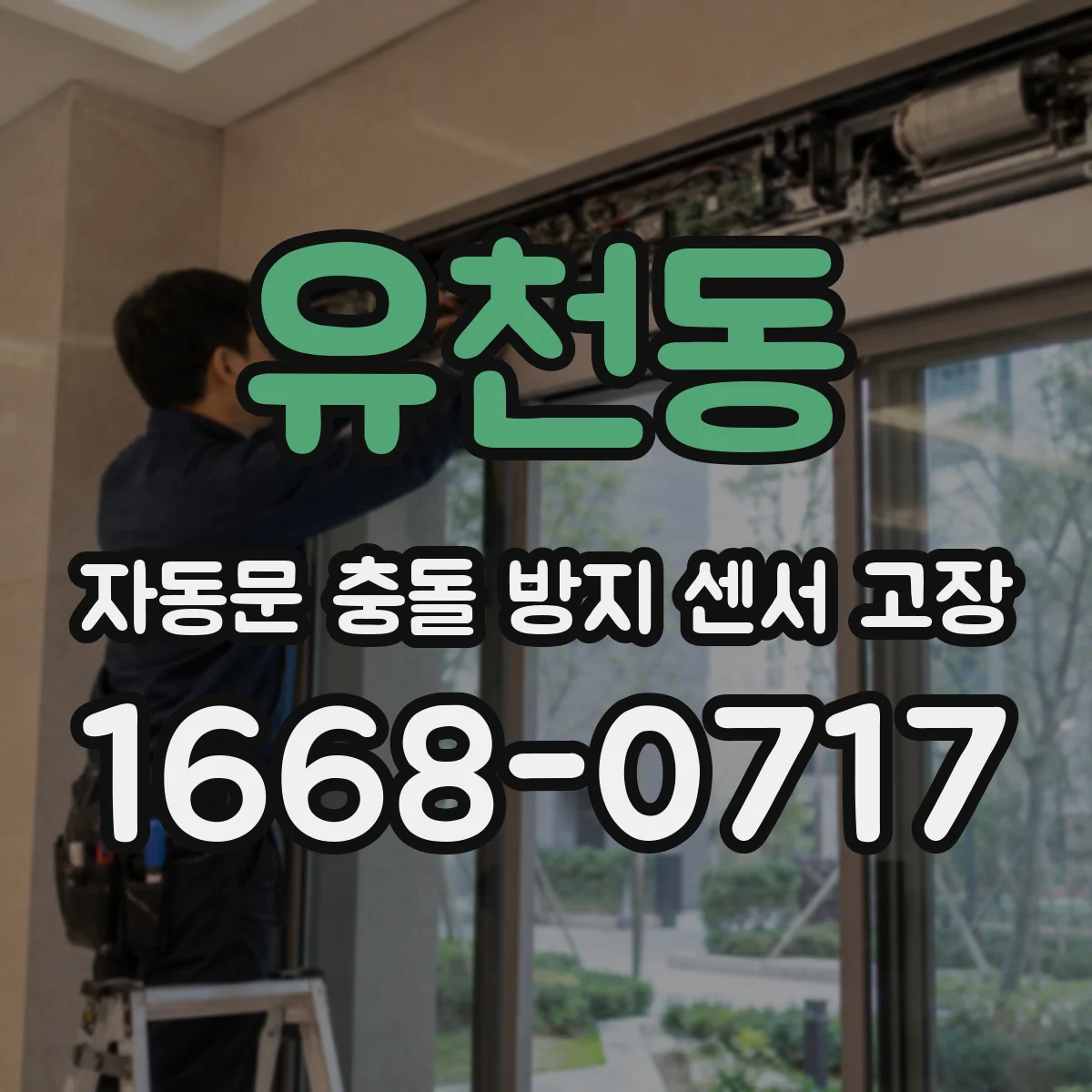 유천동 자동문 충돌 방지 센서 고장