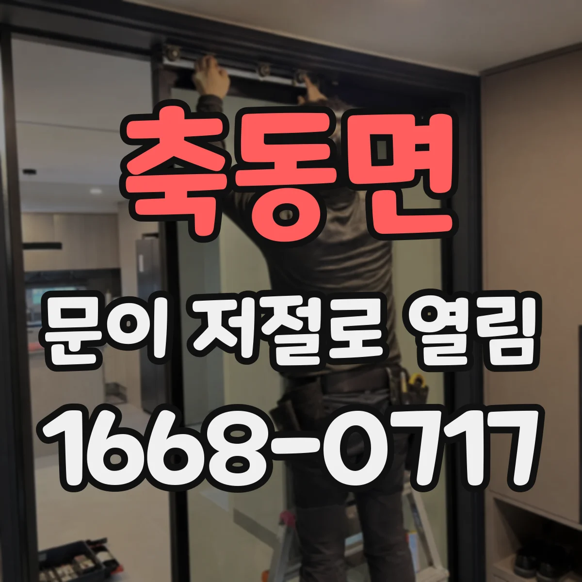 축동면 문이 저절로 열림