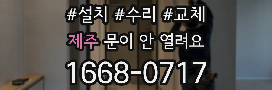 제주 문이 안 열려요