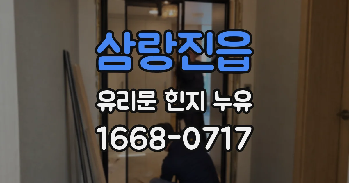 삼랑진읍 유리문 힌지 누유