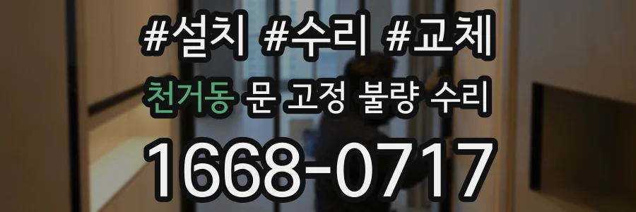 천거동 문 고정 불량 수리