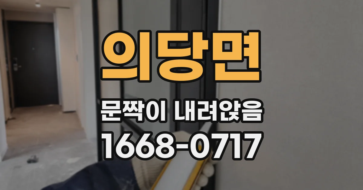 의당면 문짝이 내려앉음