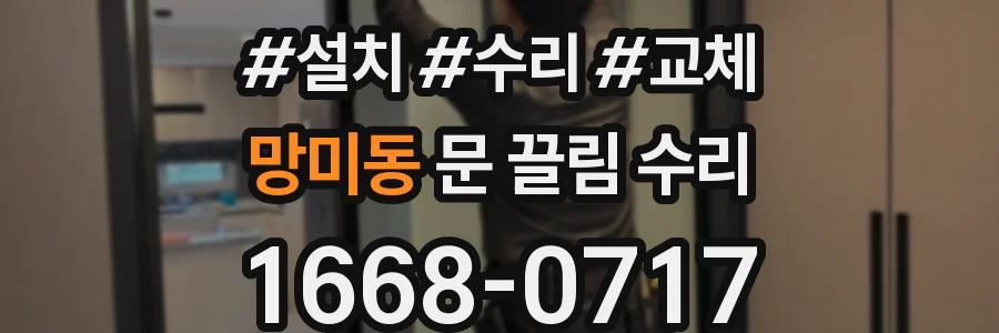 망미동 문 끌림 수리