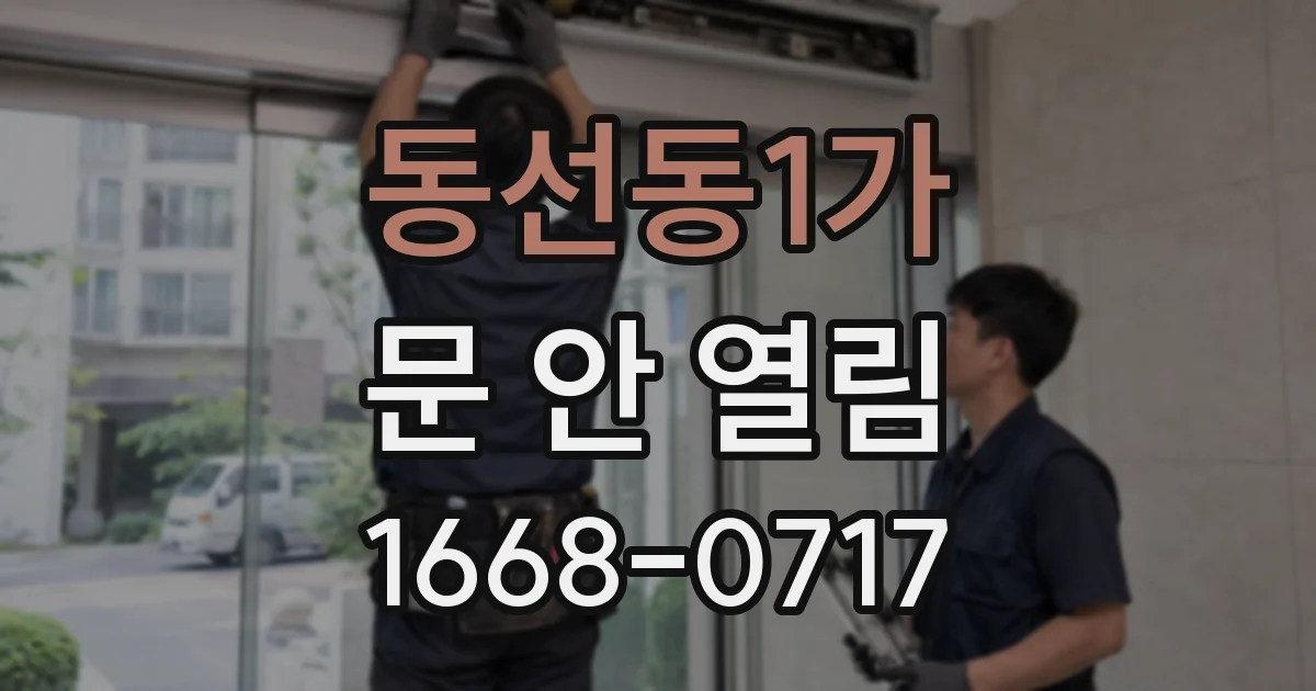 동선동1가 문 안 열림