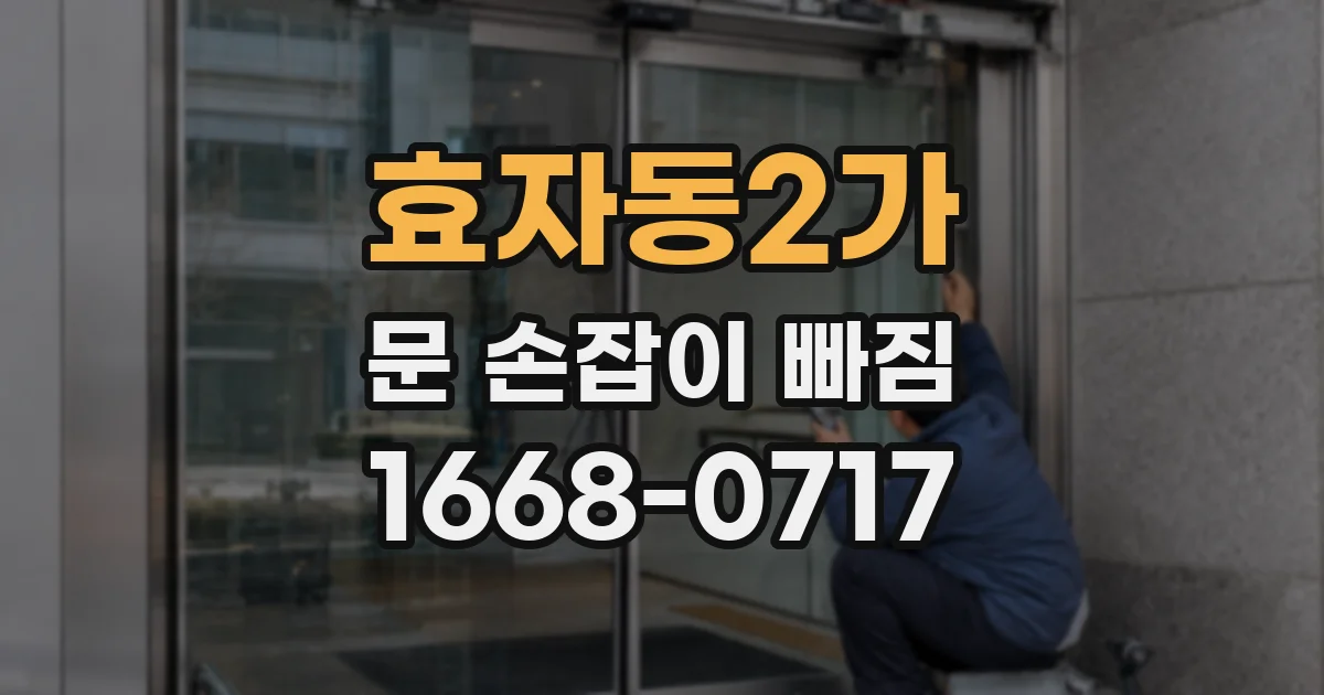 효자동2가 문 손잡이 빠짐