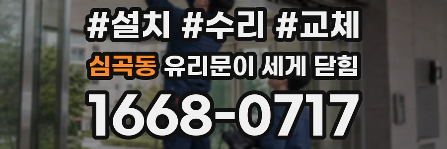 심곡동 유리문이 세게 닫힘
