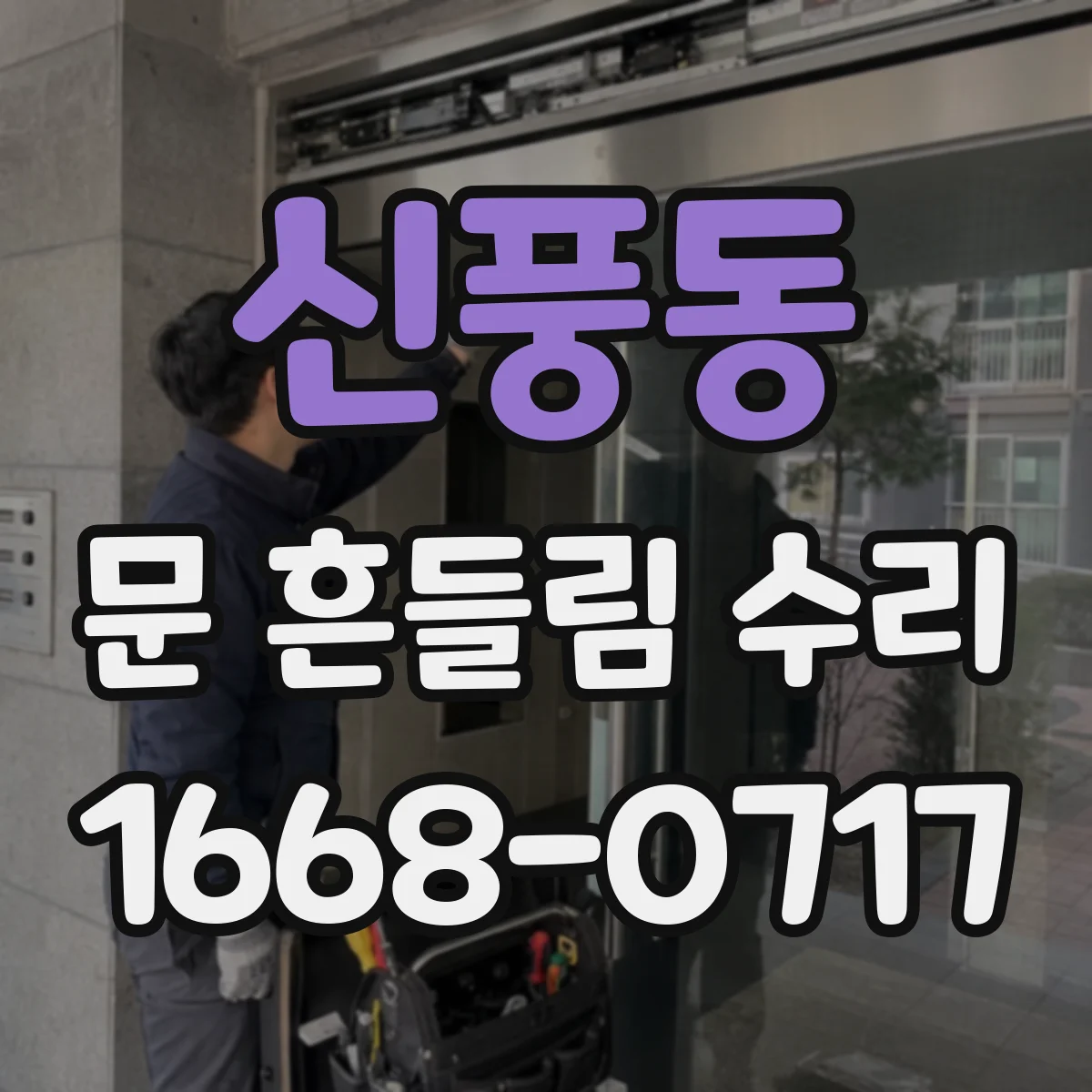 신풍동 문 흔들림 수리