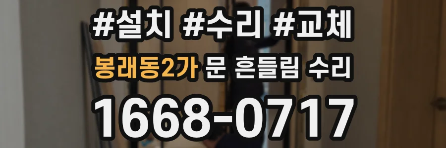봉래동2가 문 흔들림 수리