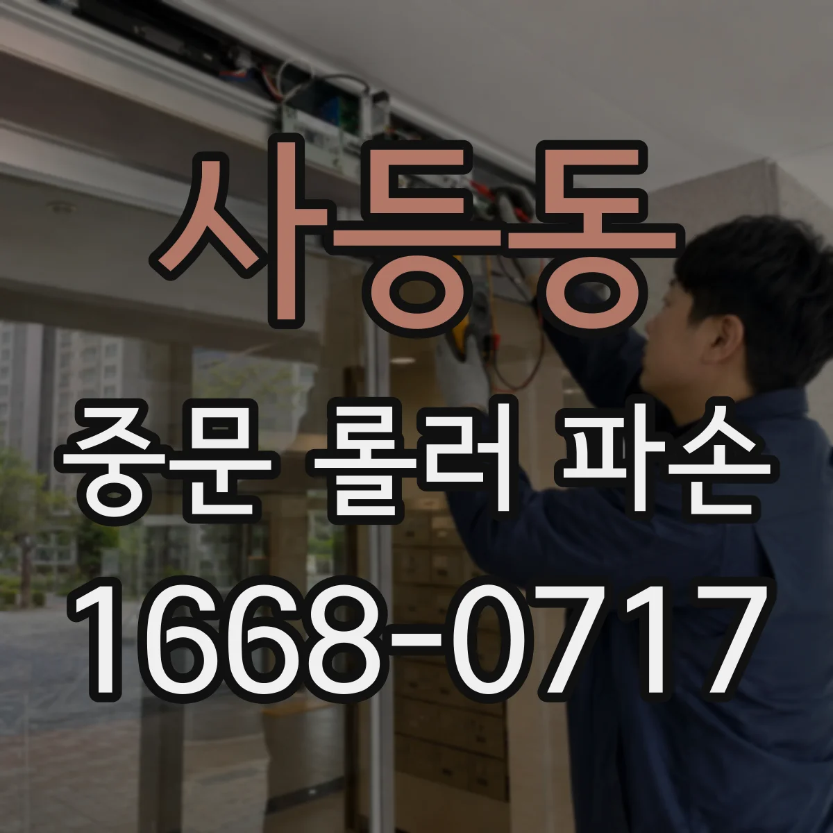 사등동 중문 롤러 파손