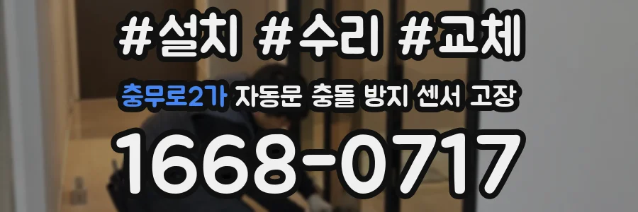 충무로2가 자동문 충돌 방지 센서 고장