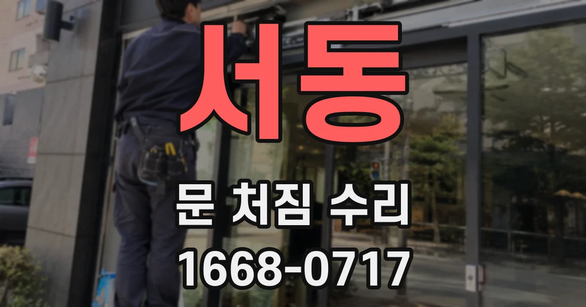 서동 문 처짐 수리