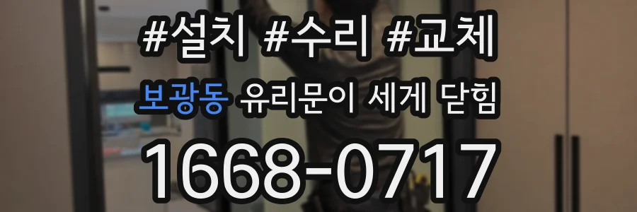 보광동 유리문이 세게 닫힘