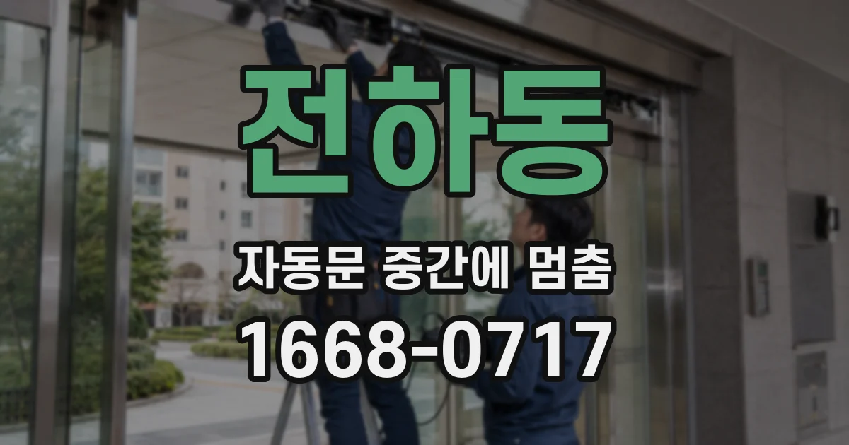 전하동 자동문 중간에 멈춤