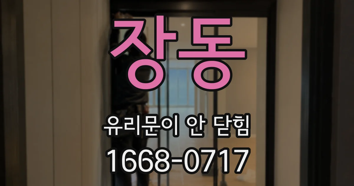 장동 유리문이 안 닫힘