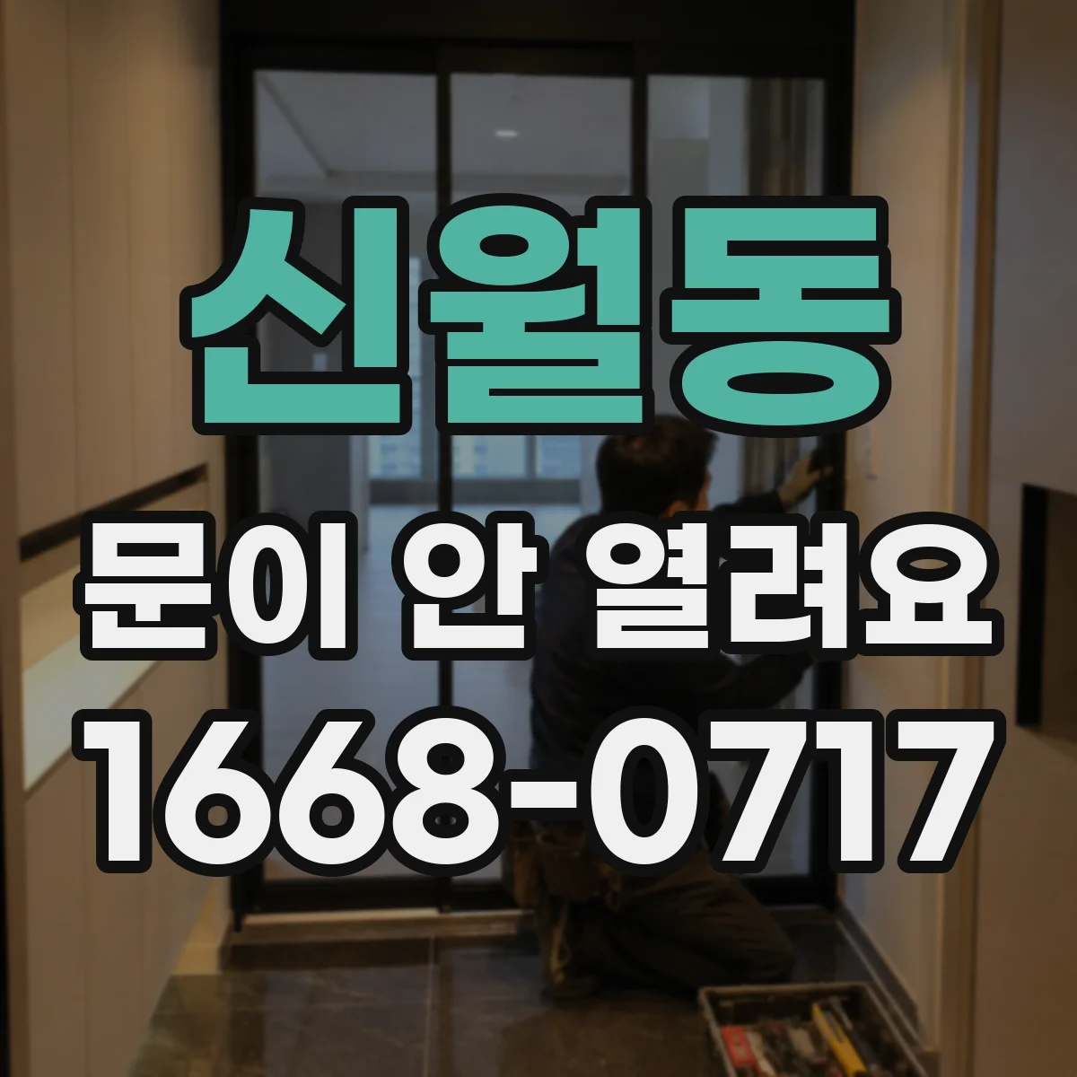 신월동 문이 안 열려요