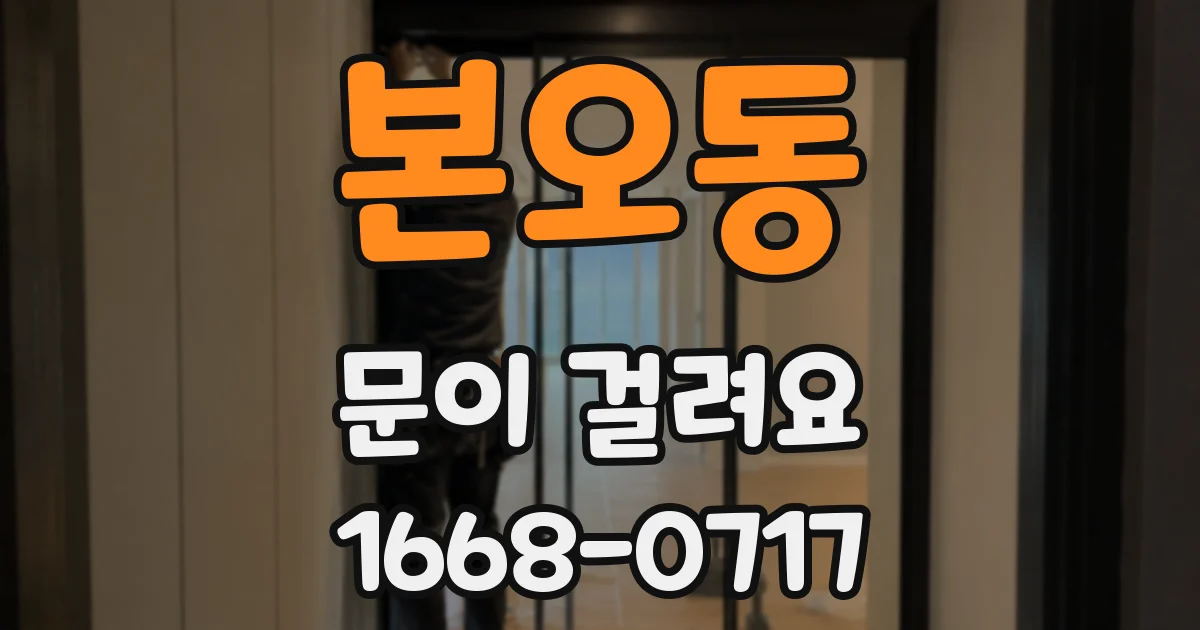 본오동 문이 걸려요