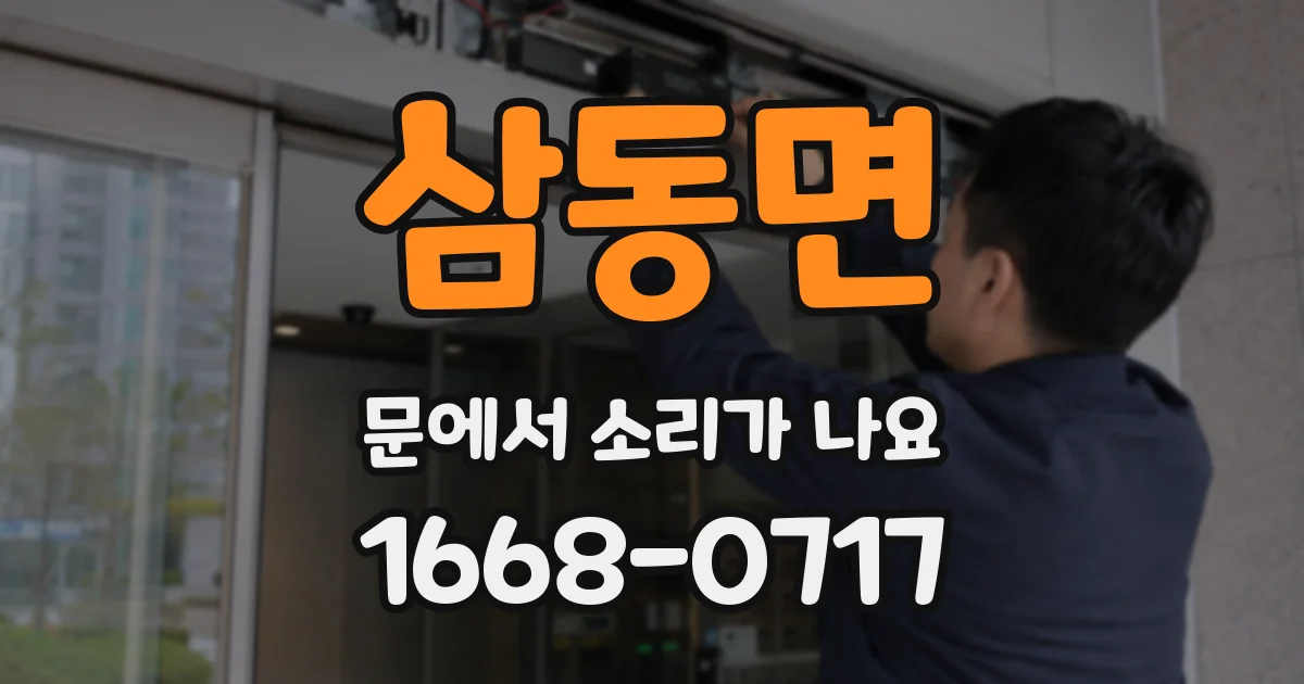 삼동면 문에서 소리가 나요