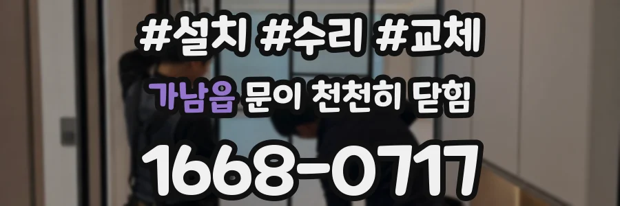 가남읍 문이 천천히 닫힘